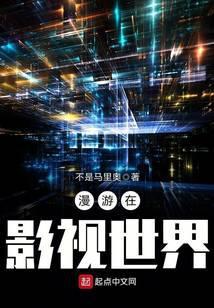 漫游在影视世界百度百科