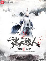 诸天旅人从成为二代僵尸开始 饺子大仙