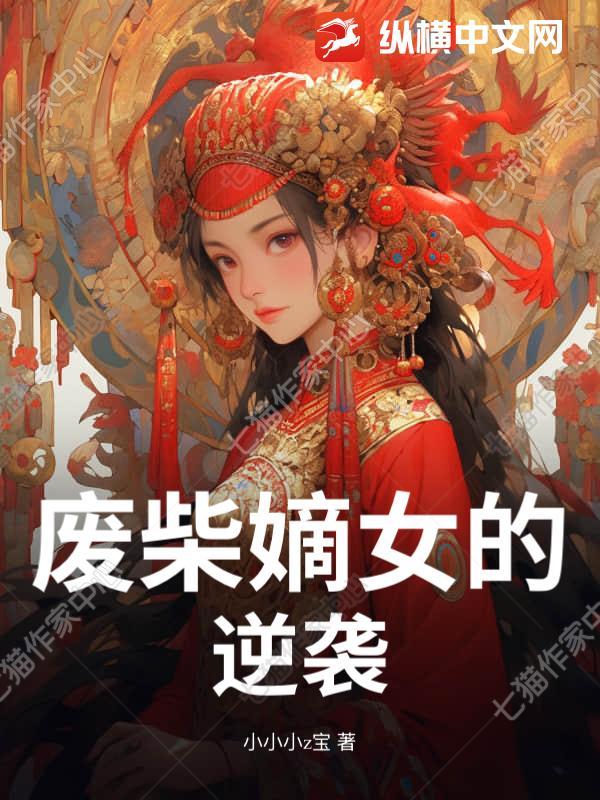 废柴嫡女逆袭推荐