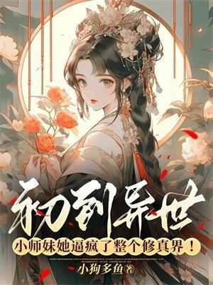 修小师妹在异世