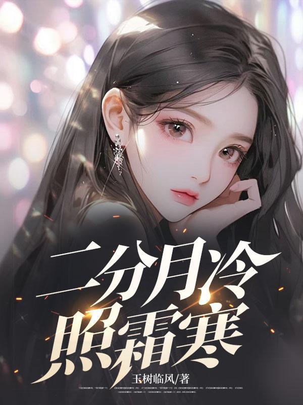 二分月冷照霜寒免费