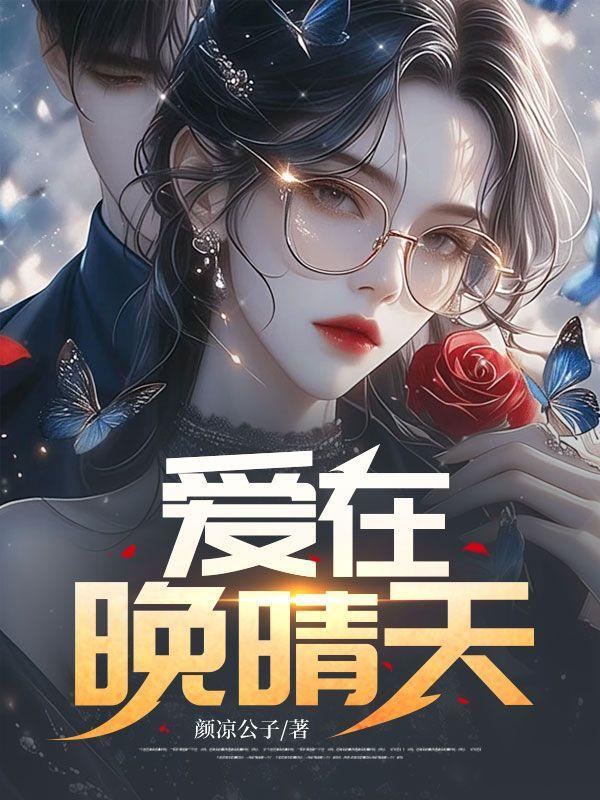 爱在雨过天晴时