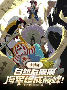 海贼之开局自然系果实