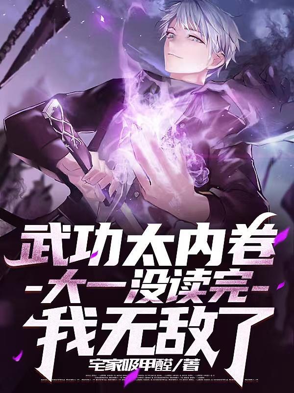 大一没读完我无敌了(高武之王)