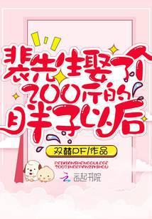 裴先生娶了一个二百斤的胖子以后