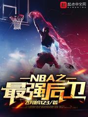 nba之最强后卫飞翔123