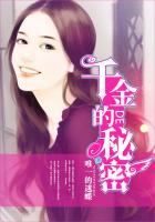 千金的秘密漫画免费阅读
