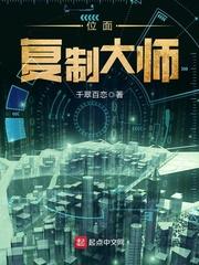 位面复制大师精校