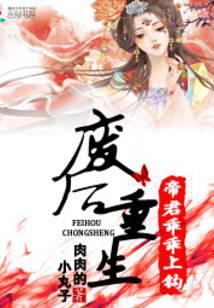 帝君侧废后好薄情