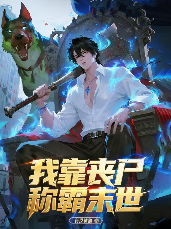 我靠生死簿称霸全球