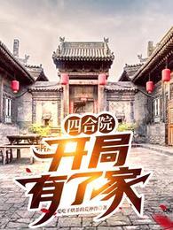 开局有了家笔趣阁