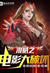 漫威之电影大破坏140章