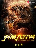 美漫怪兽降临