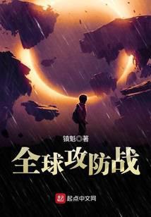 全球攻防战txt