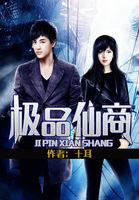 极品仙商笔趣阁