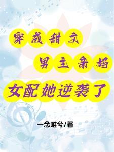 女配她逆袭了最新章节