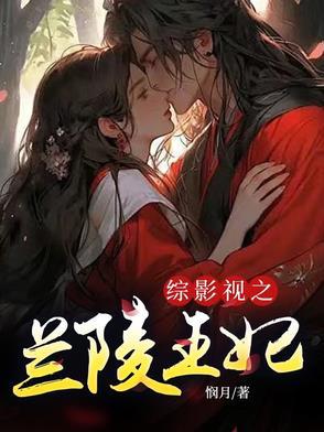 综漫之我是兰陵王