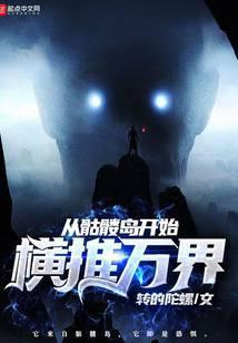 从骷髅岛开始横推万界顶点