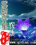 我的外星农场免费阅读