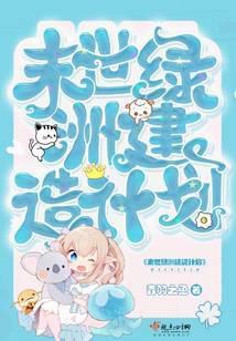 末世绿洲建造计划攻略