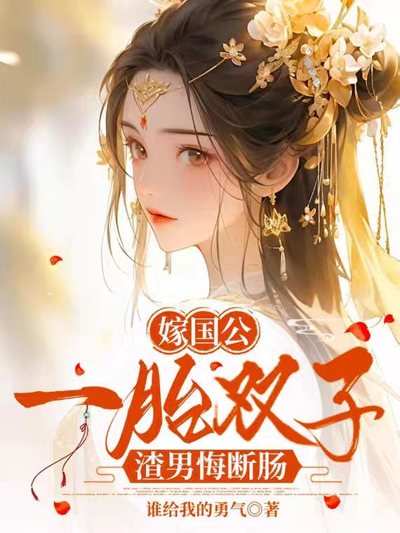 嫁国公一胎双子渣男悔断肠叫什么名字