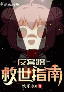 反套路救世指南剧情