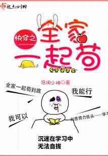 快穿之全家一起苟txt百度