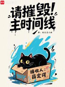 请摧毁主时间线笔趣阁