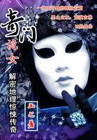 奇门诡秘系列电影