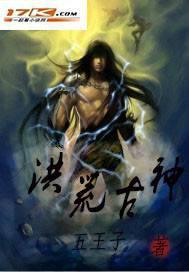 洪荒古神生灵女神的隐喻是什么