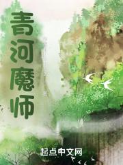 青河魔师白驹原文免费阅读