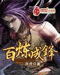 百炼成锋的含义是什么