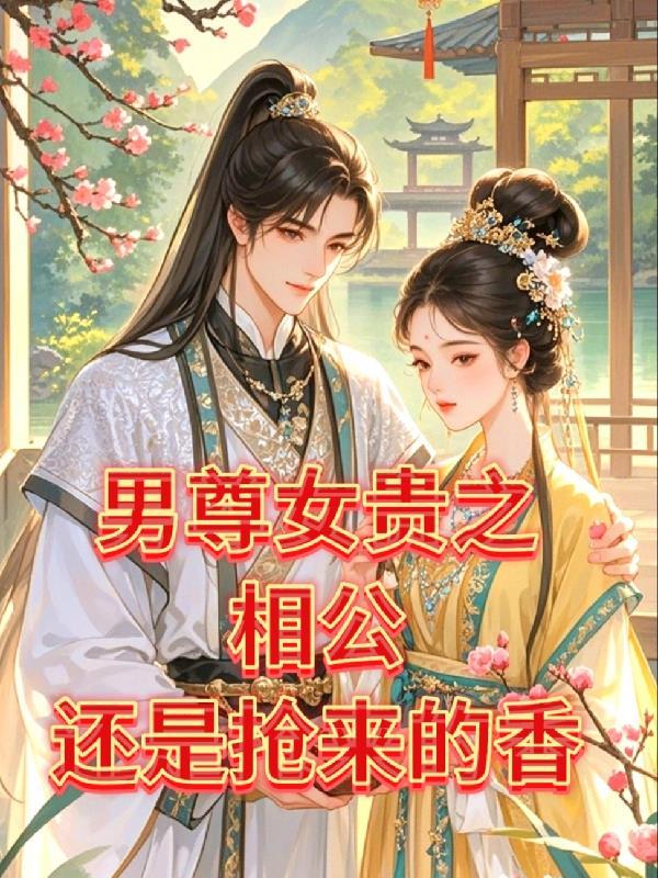 慢穿之我的夫郎遍布三千界免费阅读