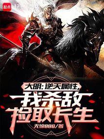 大明从战场捡属性开创诸天大明笔趣阁在线