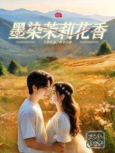 墨守成婚清瑶公子