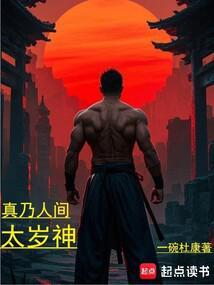 真乃人间太岁神大结局