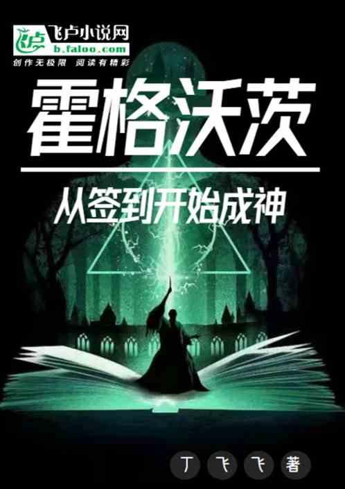 从霍格沃茨开始无限