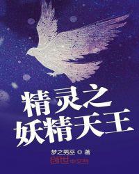 精灵之妖精天王在线观看