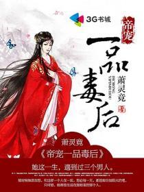 帝宠之一品佞妃顾南西