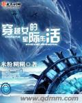穿越女的星际生活男主是谁