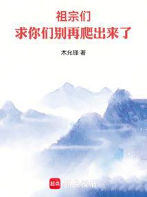 求你们别再爬出来了 笔趣
