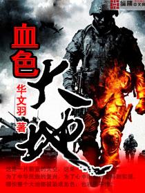 血色大地是哪国电影