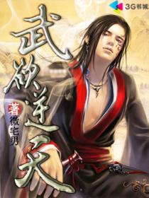 武逆天地免费阅读