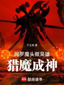 猎魔成神做什么