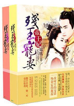 残王毒宠医妃一手遮天 锦凰讲什么