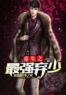 重生之最强弃少夏泽