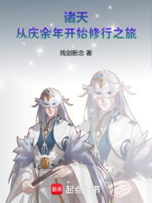 诸天从庆余年开始修行之旅(1-211)