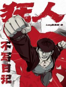 狂人不写日记夸克云盘