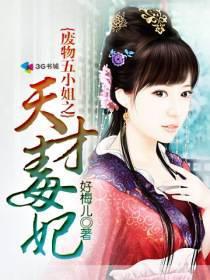 废材五小姐免费阅读全文