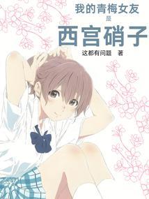 我的青梅女友结局是怎样啊